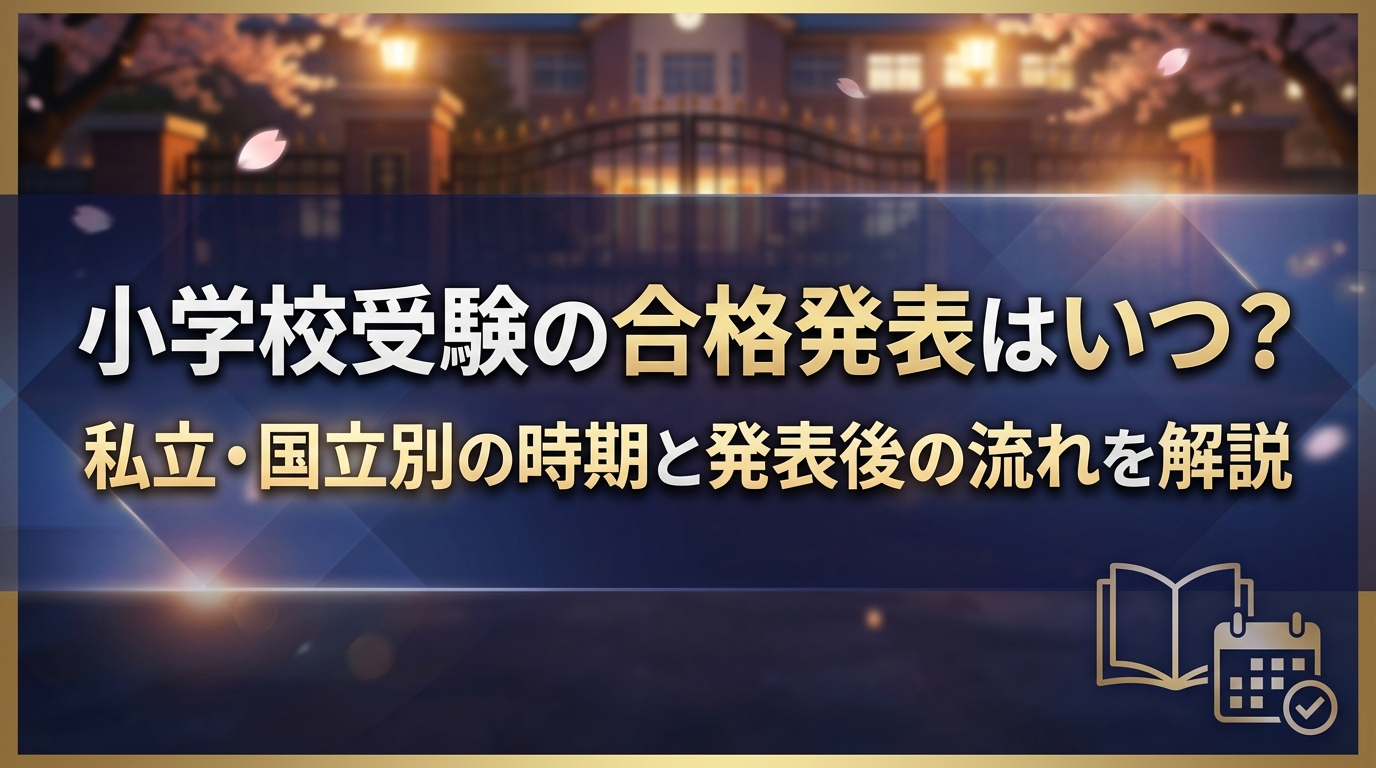 小学校受験の合格発表はいつ?私立・国立別の時期と発表後の流れを解説