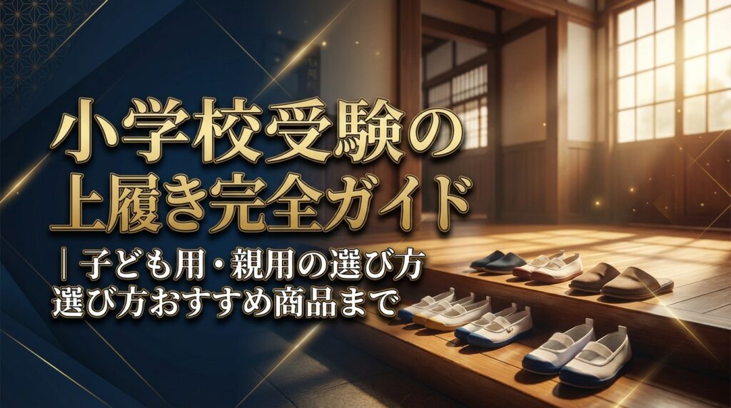 小学校受験の上履き完全ガイド｜子ども用・親用の選び方からおすすめ商品まで