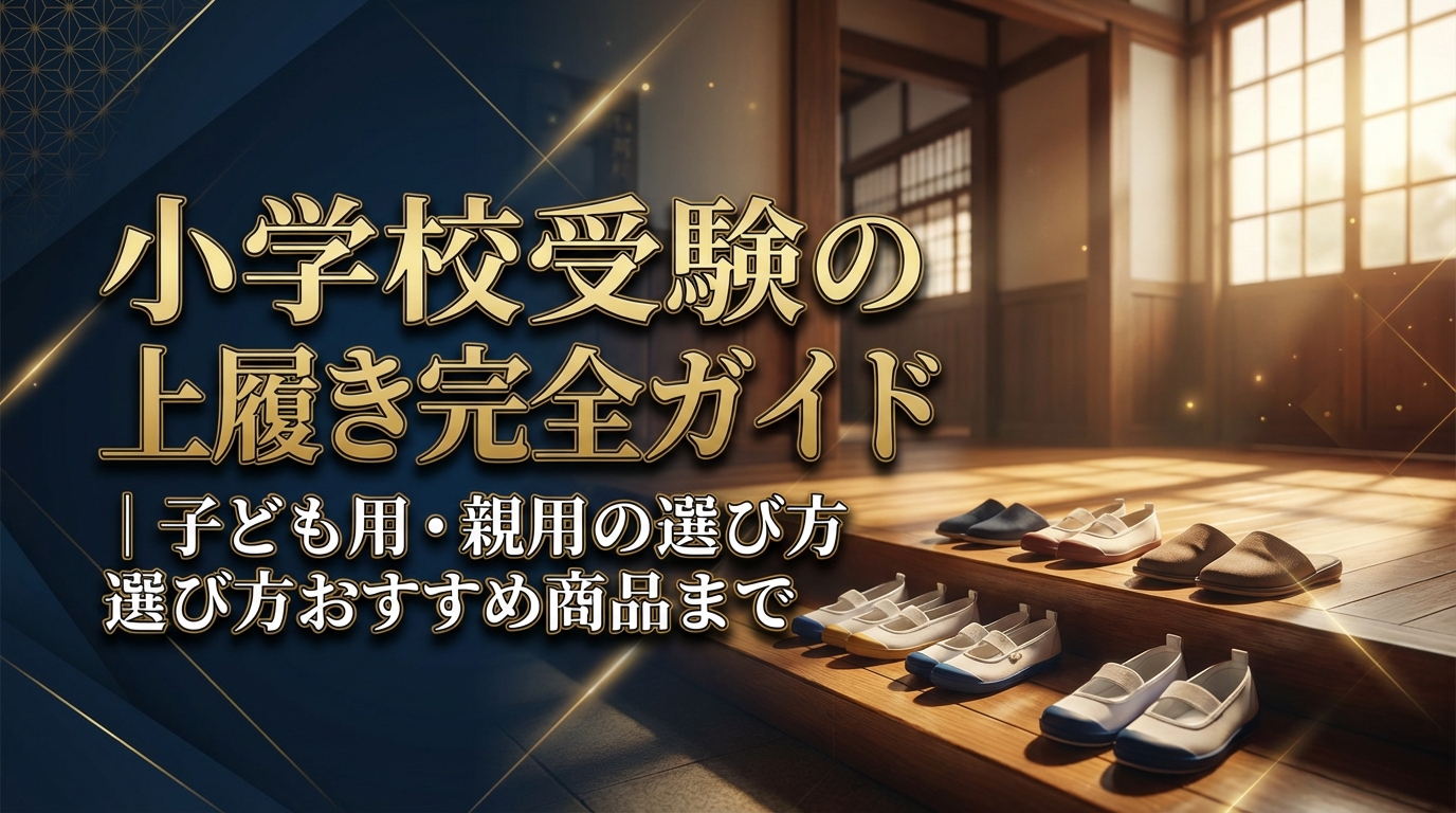小学校受験の上履き完全ガイド|子ども用・親用の選び方からおすすめ商品まで