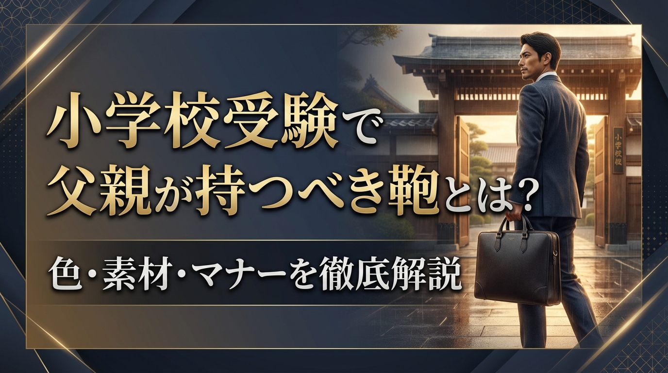 小学校受験で父親が持つべき鞄とは？色・素材・マナーを徹底解説