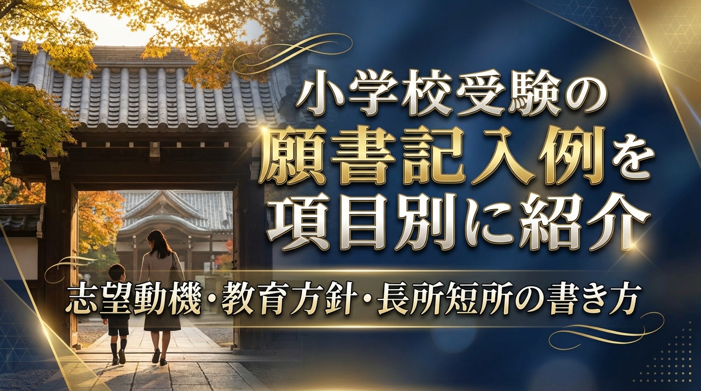 小学校受験の願書記入例を項目別に紹介｜志望動機・教育方針・長所短所の書き方