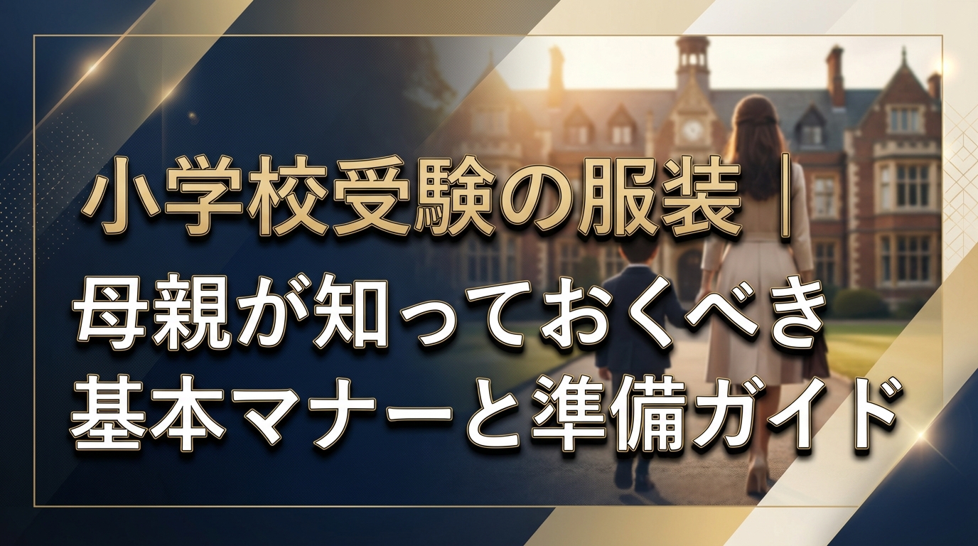 小学校受験の服装|母親が知っておくべき基本マナーと準備ガイド
