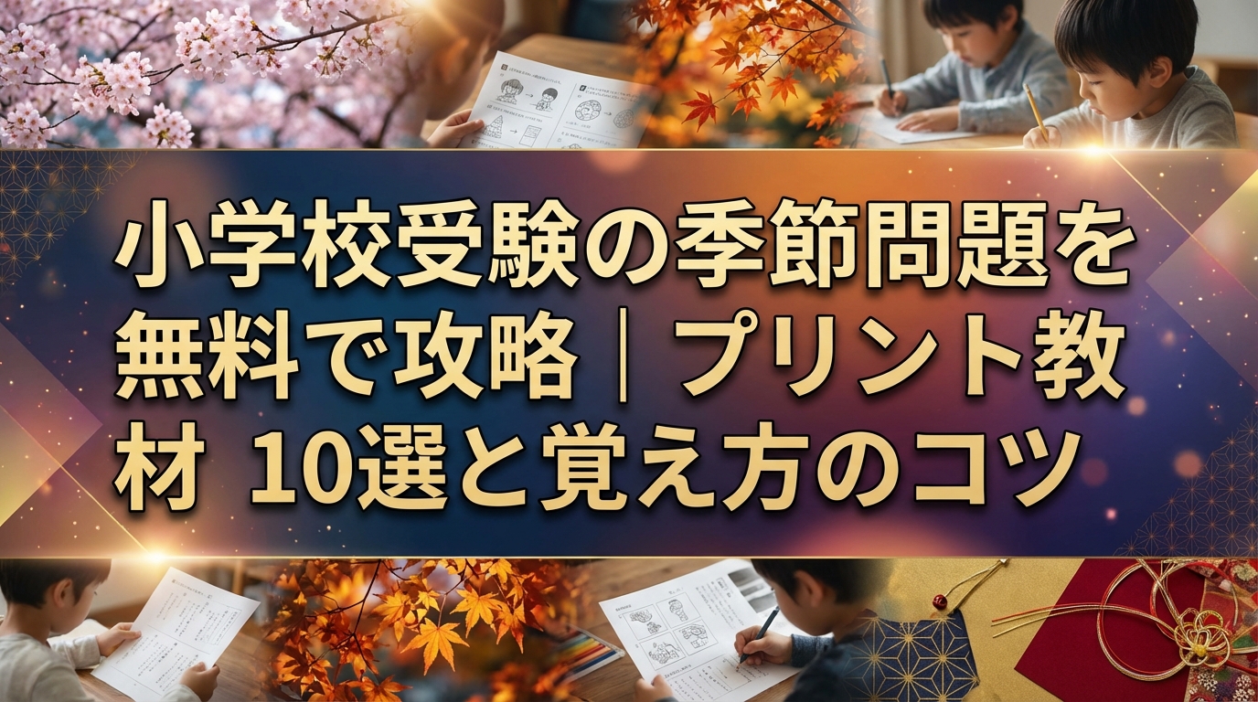 小学校受験の季節問題を無料で攻略|プリント教材10選と覚え方のコツ