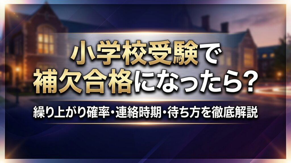 小学校受験で補欠合格になったら？繰り上がり確率・連絡時期・待ち方を徹底解説