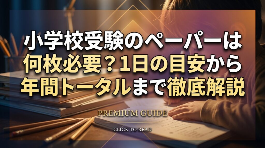 小学校受験のペーパーは何枚必要？1日の目安から年間トータルまで徹底解説
