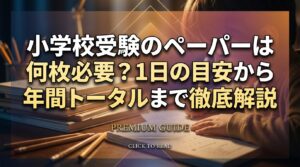 小学校受験のペーパーは何枚必要？1日の目安から年間トータルまで徹底解説