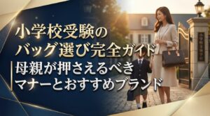 小学校受験のバッグ選び完全ガイド｜母親が押さえるべきマナーとおすすめブランド