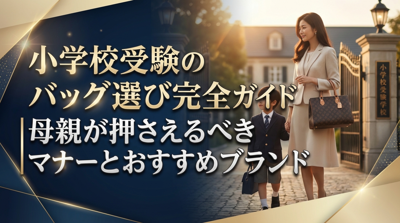 小学校受験のバッグ選び完全ガイド｜母親が押さえるべきマナーとおすすめブランド