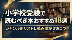 小学校受験で読むべき本おすすめ18選｜ジャンル別リストと読み聞かせのコツ