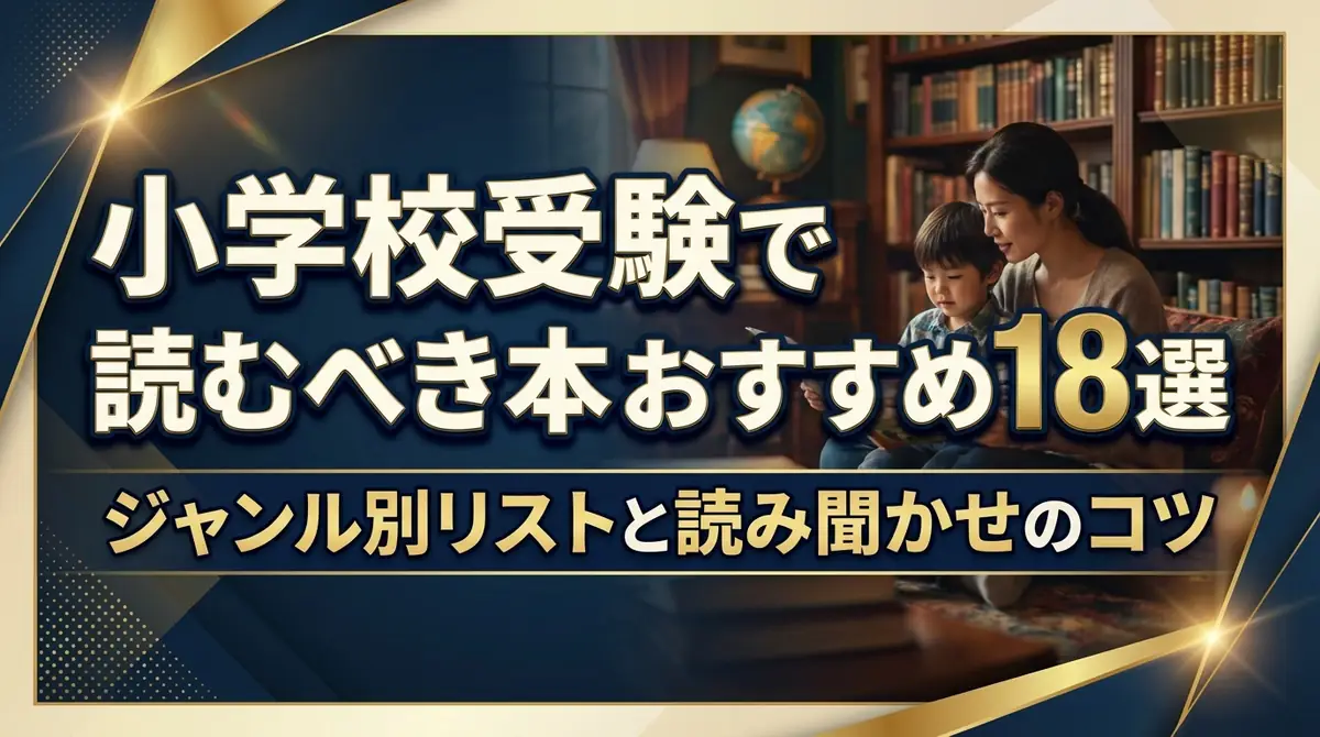 小学校受験で読むべき本おすすめ18選|ジャンル別リストと読み聞かせのコツ