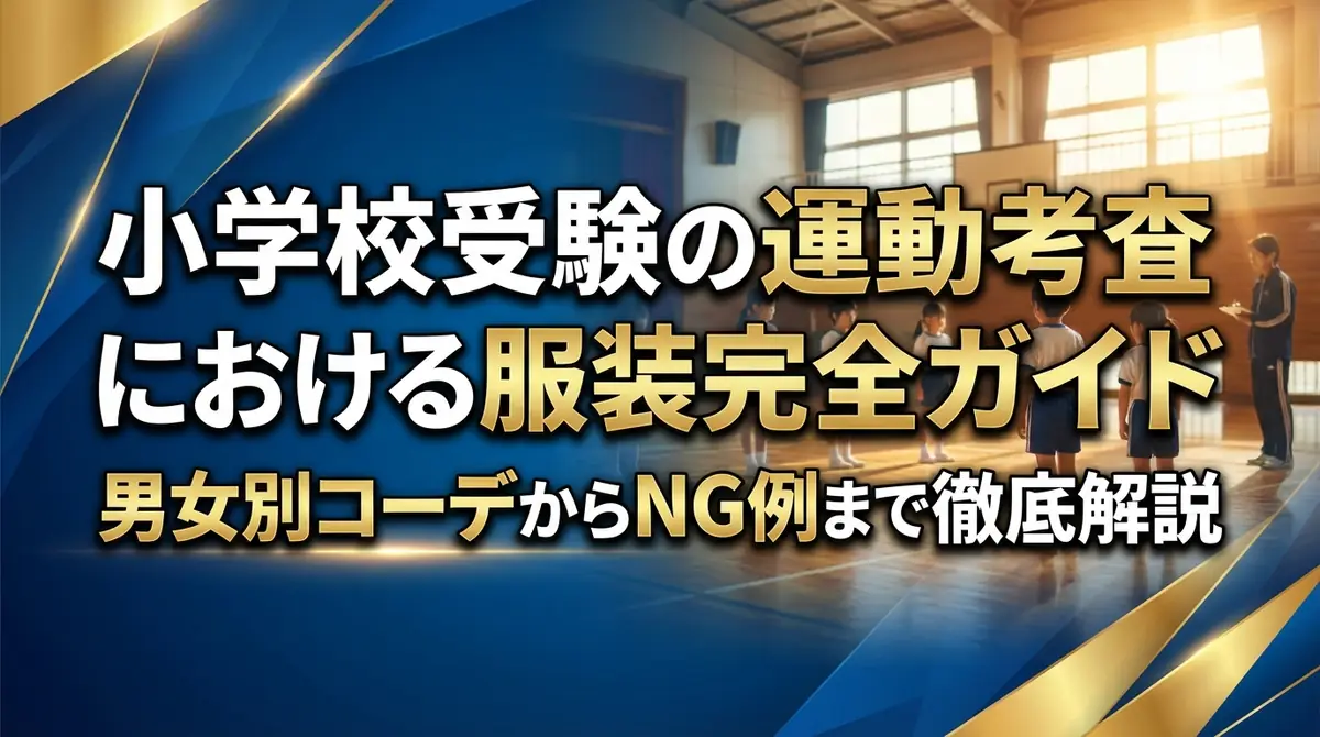小学校受験の運動考査における服装完全ガイド|男女別コーデからNG例まで徹底解説