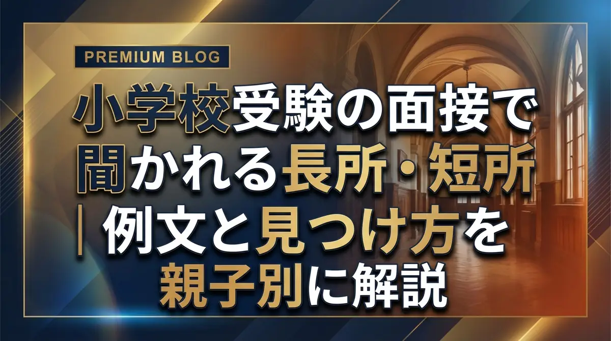 小学校受験の面接で聞かれる長所・短所|例文と見つけ方を親子別に解説