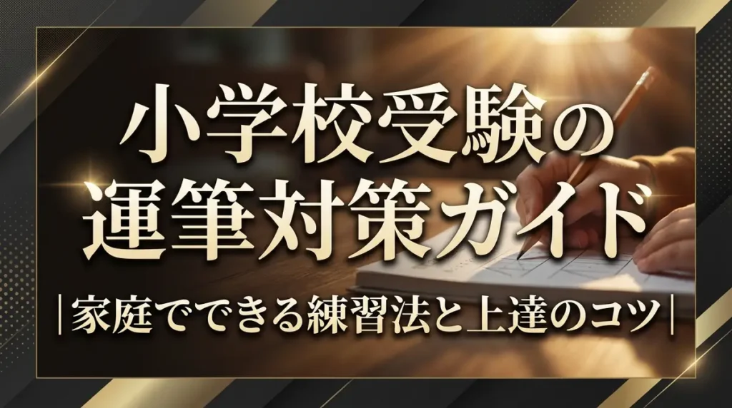 小学校受験の運筆対策ガイド｜家庭でできる練習法と上達のコツ