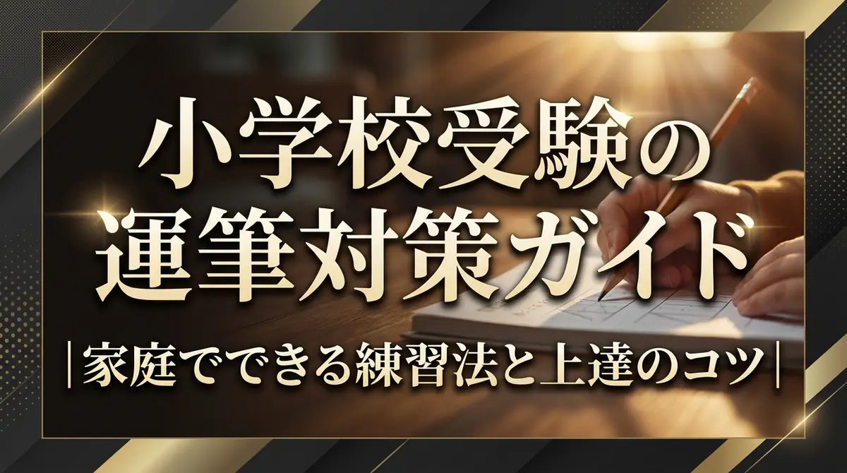 小学校受験の運筆対策ガイド｜家庭でできる練習法と上達のコツ