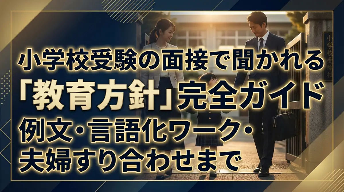 小学校受験の面接で聞かれる「教育方針」完全ガイド|例文・言語化ワーク・夫婦すり合わせまで