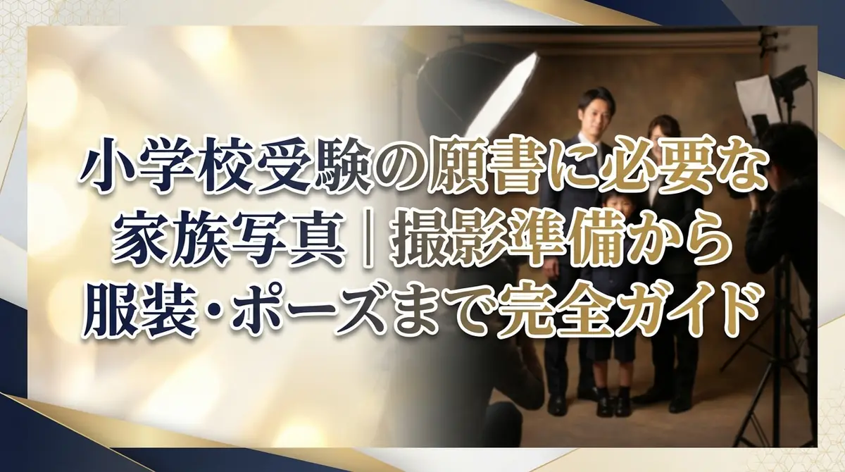 小学校受験の願書に必要な家族写真|撮影準備から服装・ポーズまで完全ガイド