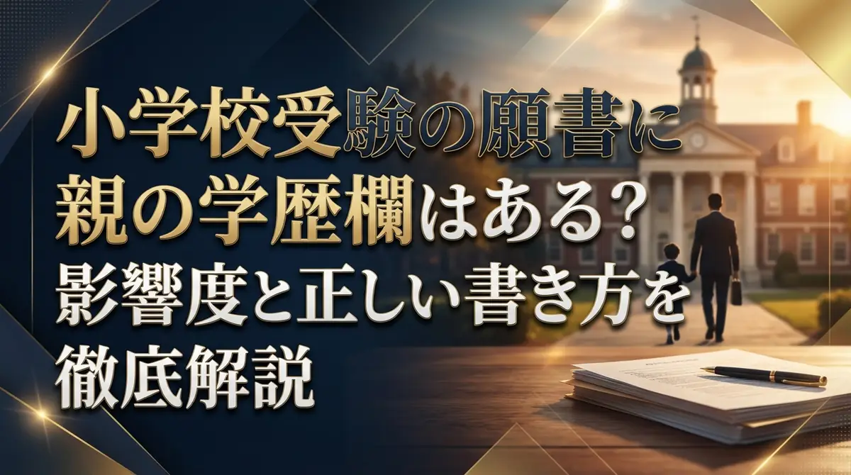 小学校受験の願書に親の学歴欄はある？影響度と正しい書き方を徹底解説