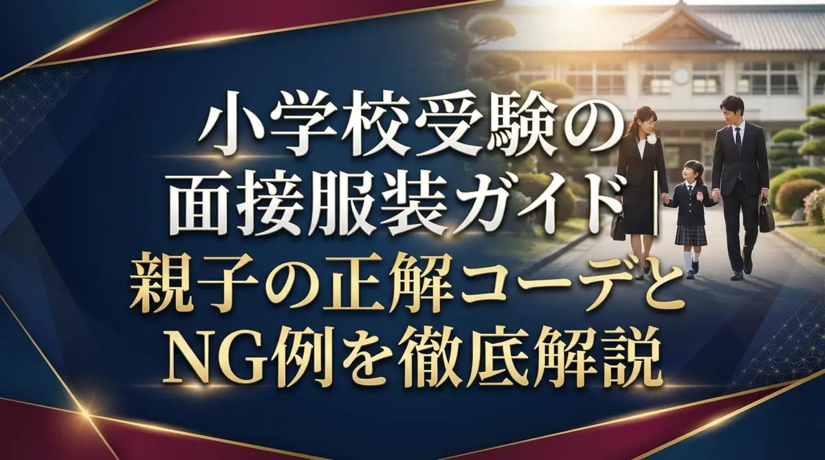 小学校受験の面接服装ガイド｜親子の正解コーデとNG例を徹底解説
