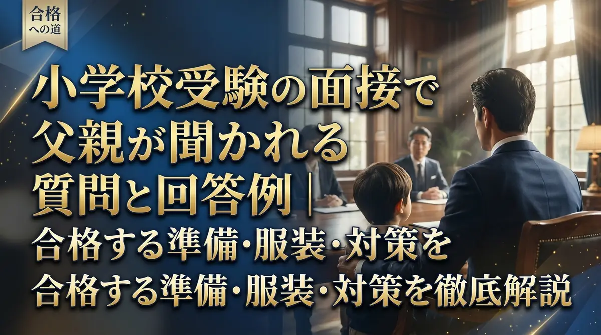 小学校受験の面接で父親が聞かれる質問と回答例｜合格する準備・服装・対策を徹底解説