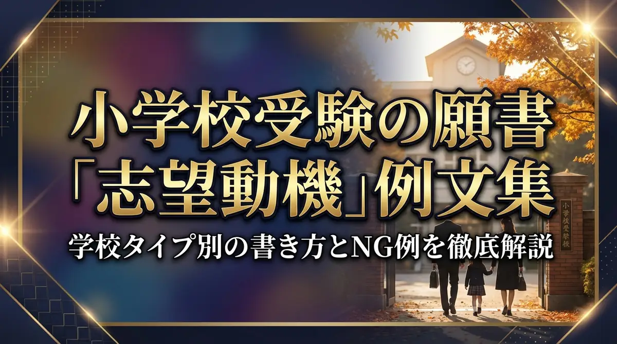 小学校受験の願書「志望動機」例文集｜学校タイプ別の書き方とNG例を徹底解説