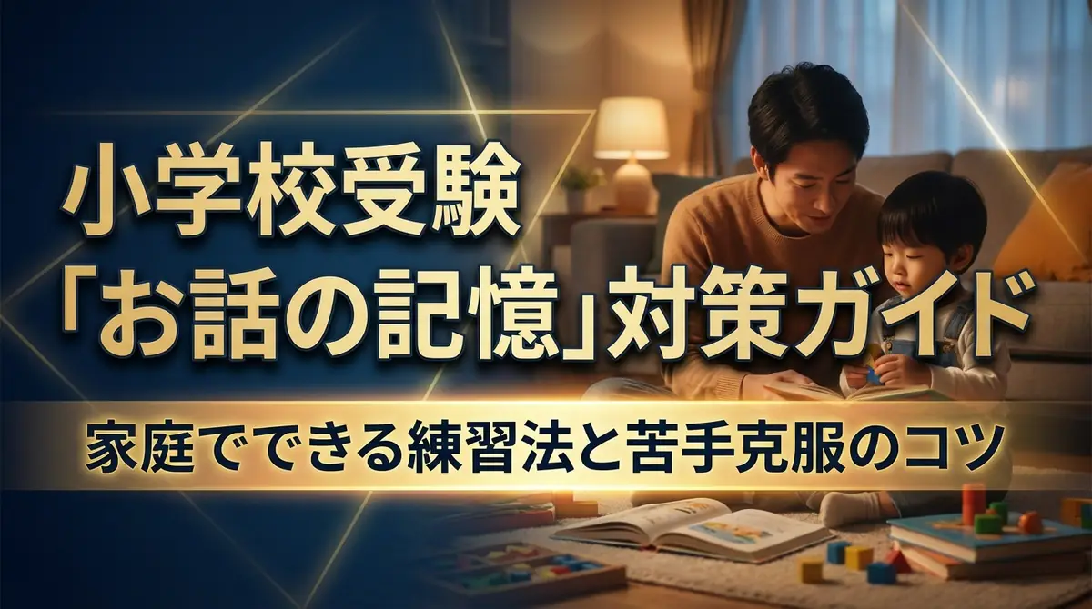 小学校受験「お話の記憶」対策ガイド｜家庭でできる練習法と苦手克服のコツ