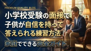 小学校受験の面接で子供が自信を持って答えられる練習方法｜家庭でできる完全ガイド