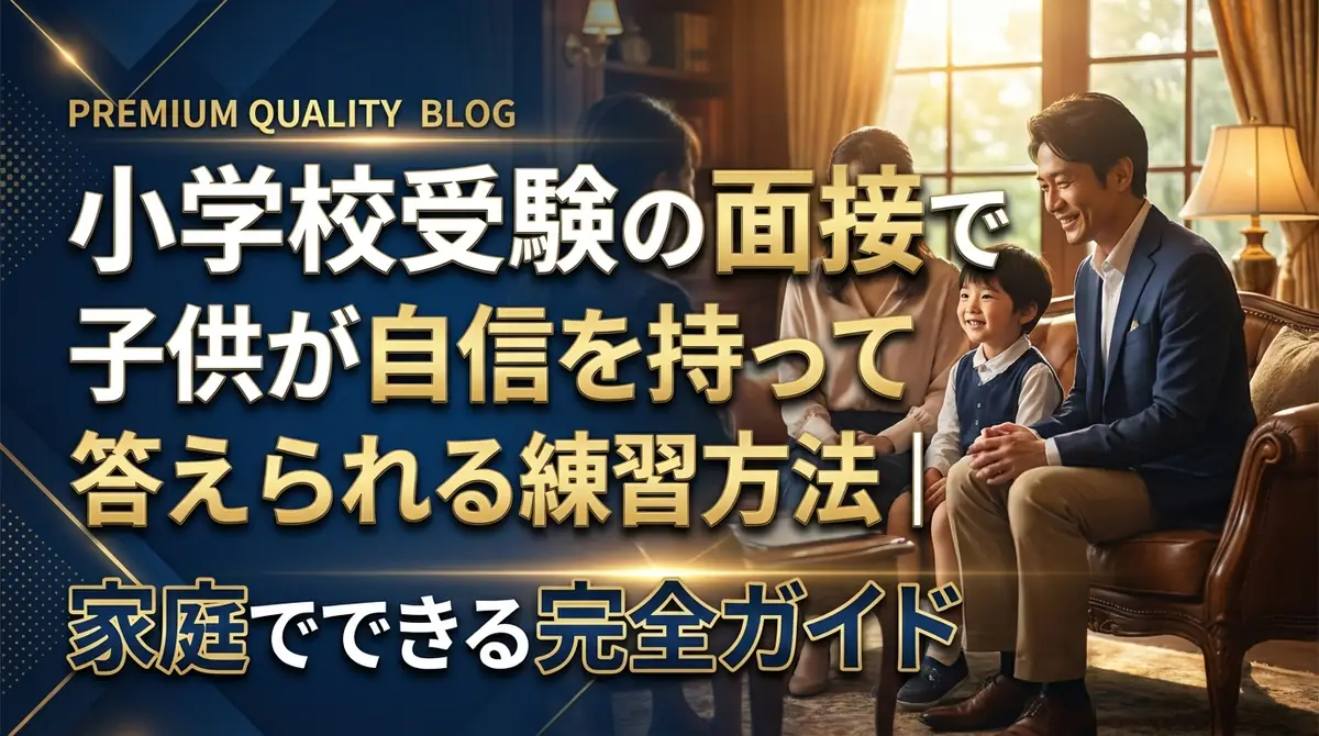 小学校受験の面接で子供が自信を持って答えられる練習方法｜家庭でできる完全ガイド