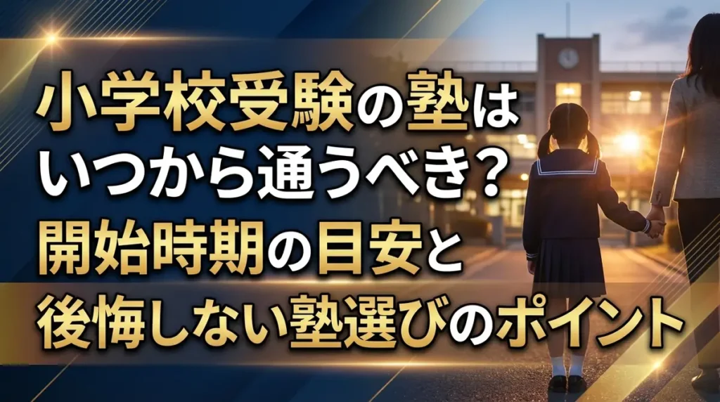 小学校受験の塾はいつから通うべき？開始時期の目安と後悔しない塾選びのポイント