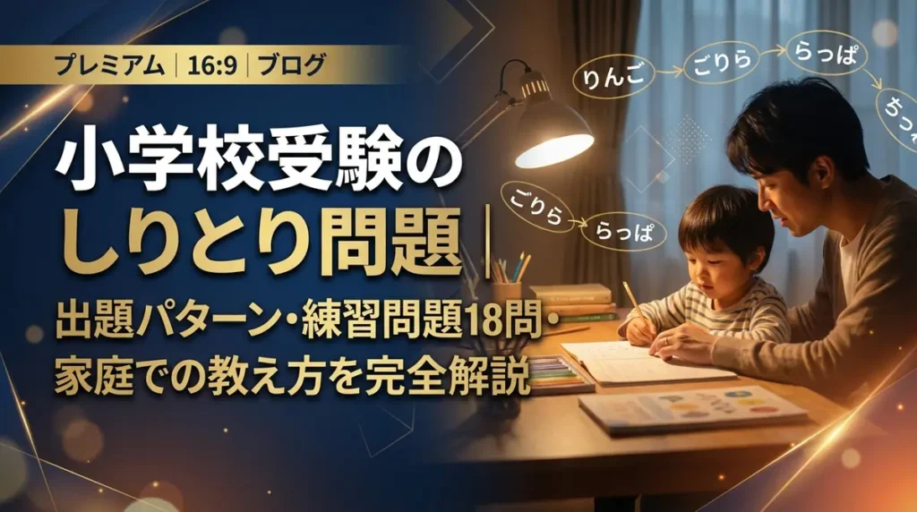 小学校受験のしりとり問題｜出題パターン・練習問題18問・家庭での教え方を完全解説