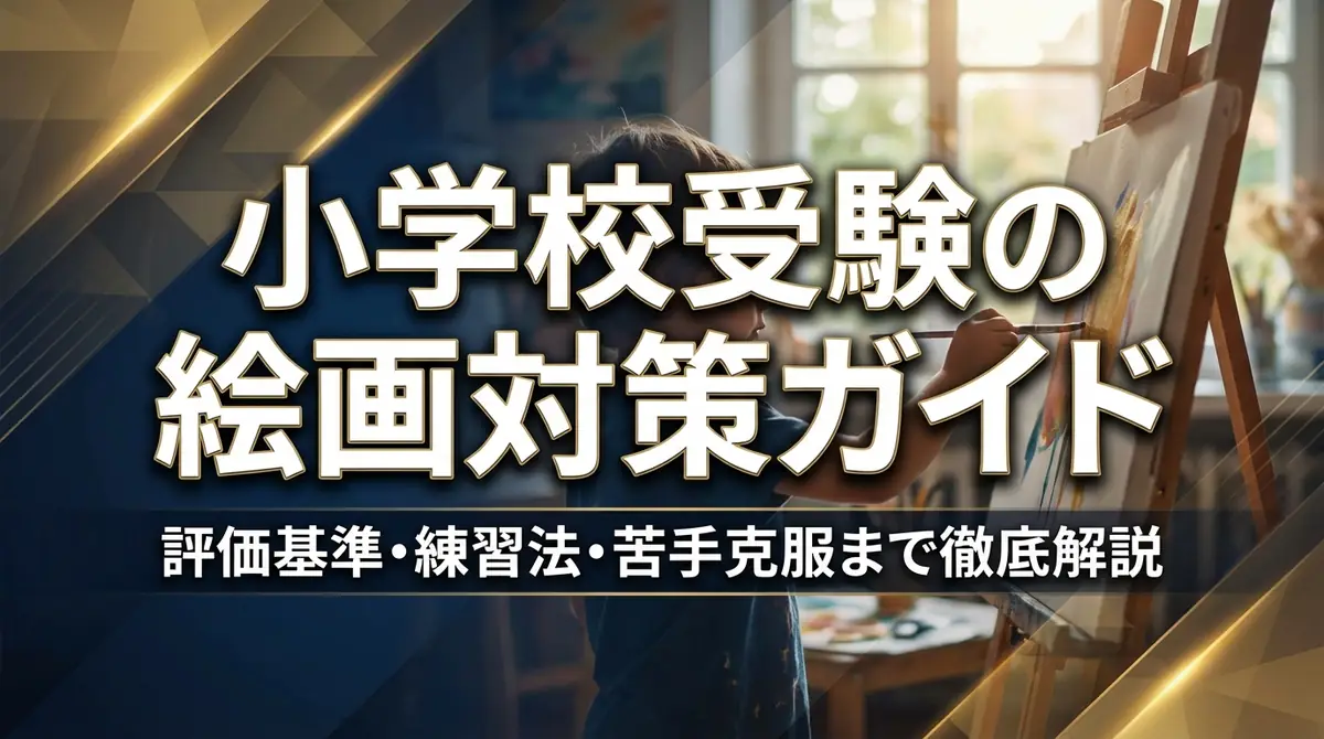小学校受験の絵画対策ガイド｜評価基準・練習法・苦手克服まで徹底解説