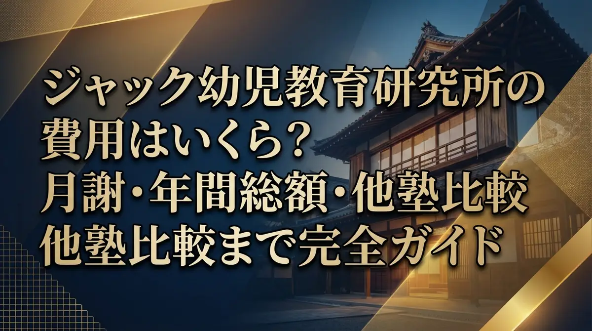 ジャック幼児教育研究所の費用はいくら？月謝・年間総額・他塾比較まで完全ガイド