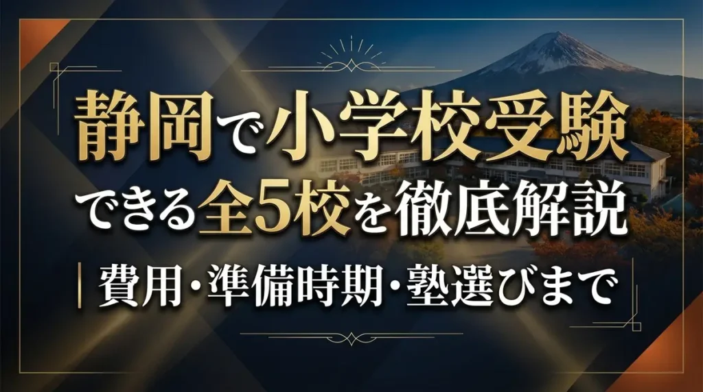 静岡で小学校受験できる全5校を徹底解説｜費用・準備時期・塾選びまで