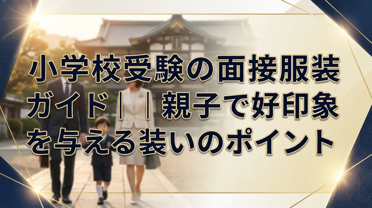 小学校受験の面接服装ガイド｜親子で好印象を与える装いのポイント