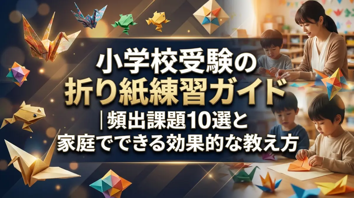 小学校受験の折り紙練習ガイド｜頻出課題10選と家庭でできる効果的な教え方