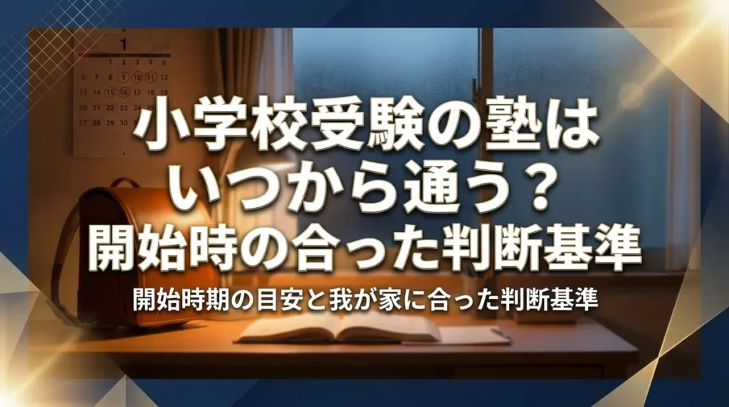 小学校受験の塾はいつから通う？開始時期の目安と我が家に合った判断基準