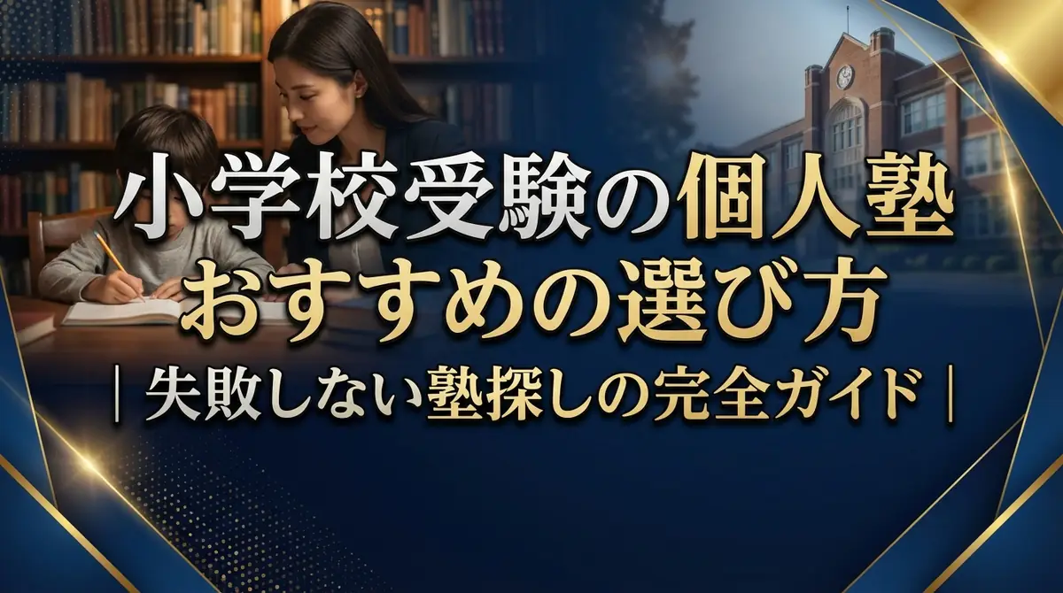小学校受験の個人塾おすすめの選び方｜失敗しない塾探しの完全ガイド