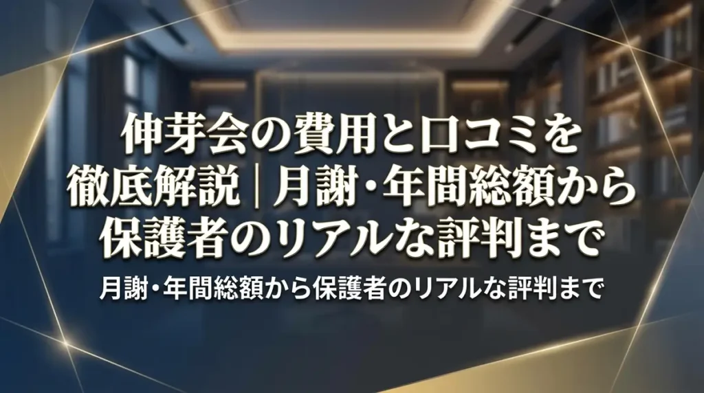 伸芽会の費用と口コミを徹底解説｜月謝・年間総額から保護者のリアルな評判まで