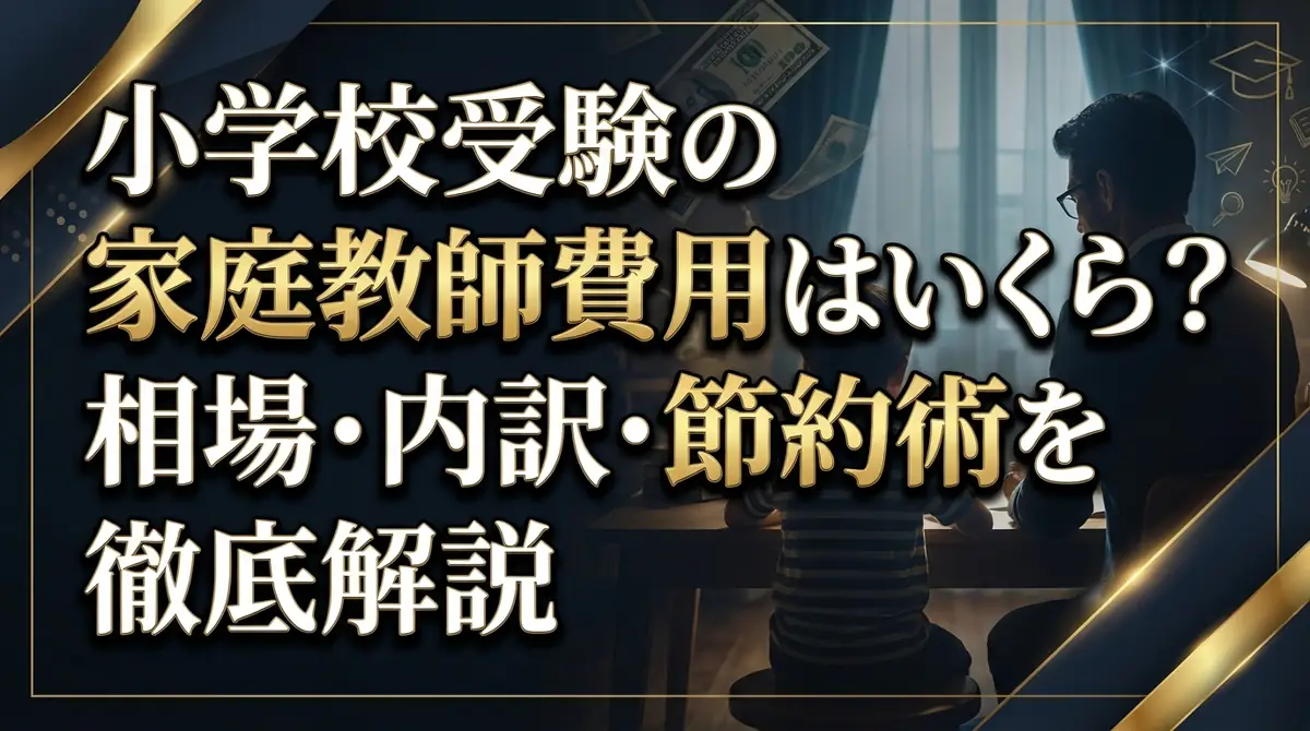 小学校受験の家庭教師費用はいくら？相場・内訳・節約術を徹底解説