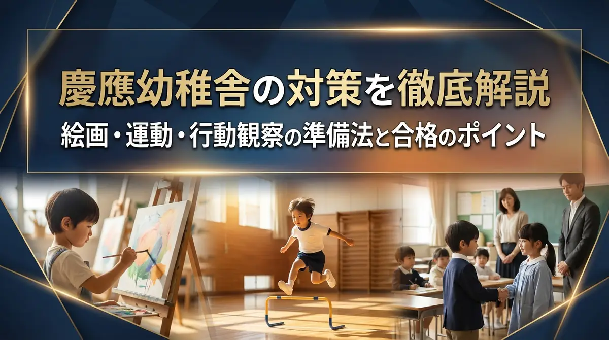 慶應幼稚舎の対策を徹底解説｜絵画・運動・行動観察の準備法と合格のポイント