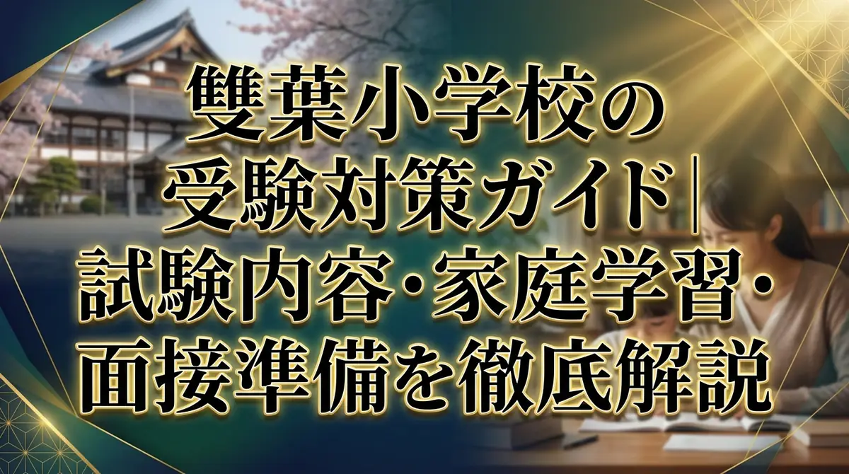 雙葉小学校の受験対策ガイド｜試験内容・家庭学習・面接準備を徹底解説