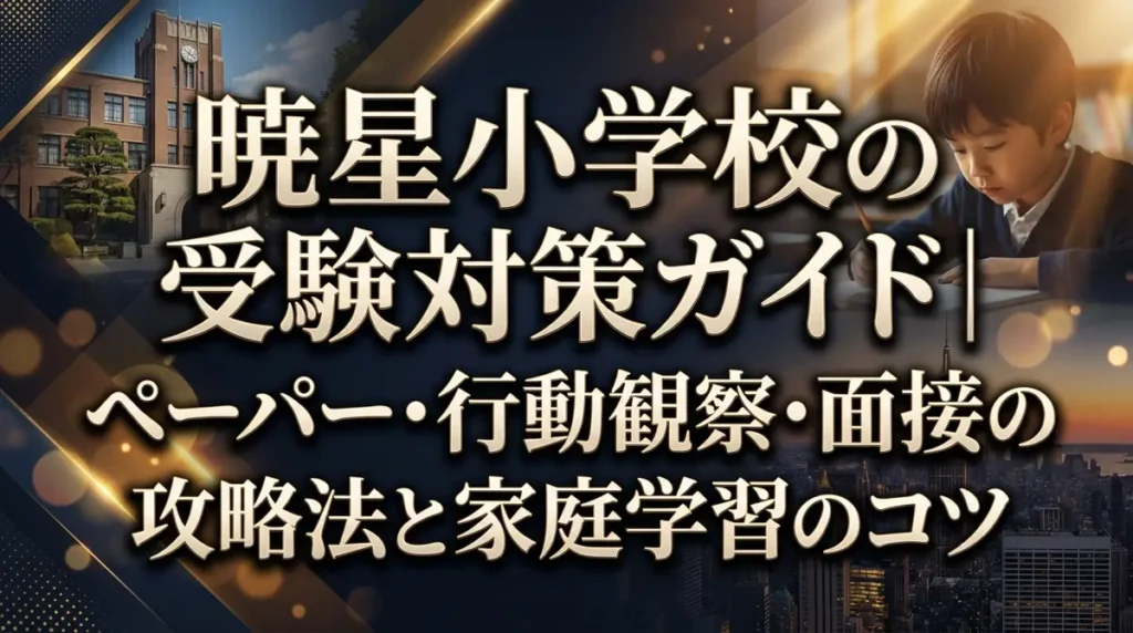 暁星小学校の受験対策ガイド｜ペーパー・行動観察・面接の攻略法と家庭学習のコツ