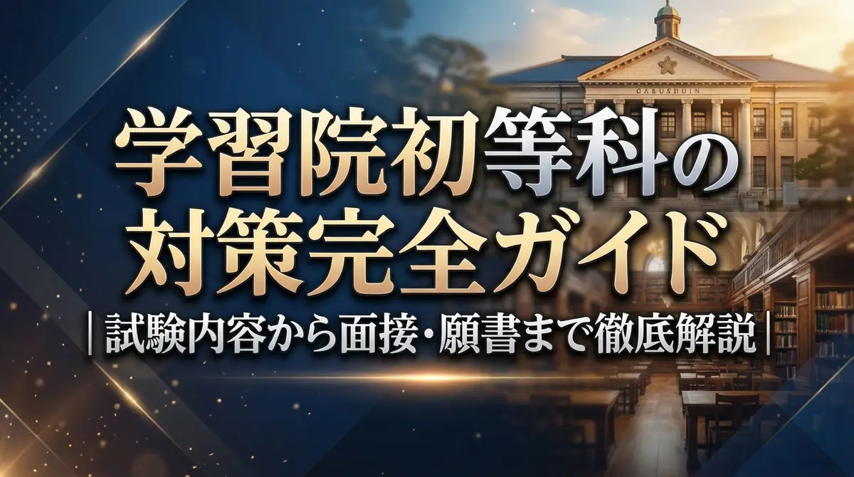 学習院初等科の対策完全ガイド｜試験内容から面接・願書まで徹底解説