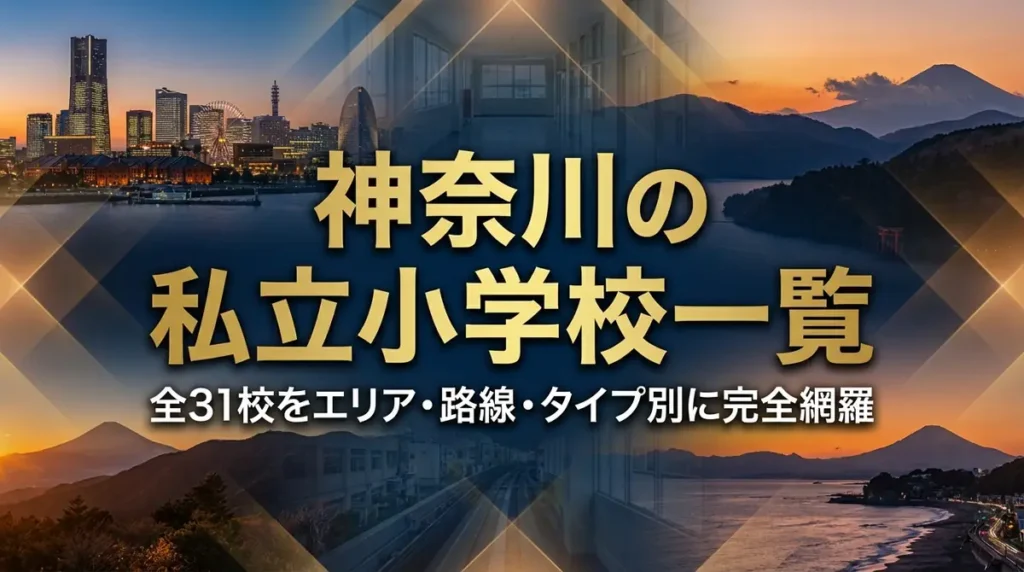 神奈川の私立小学校一覧｜全31校をエリア・路線・タイプ別に完全網羅