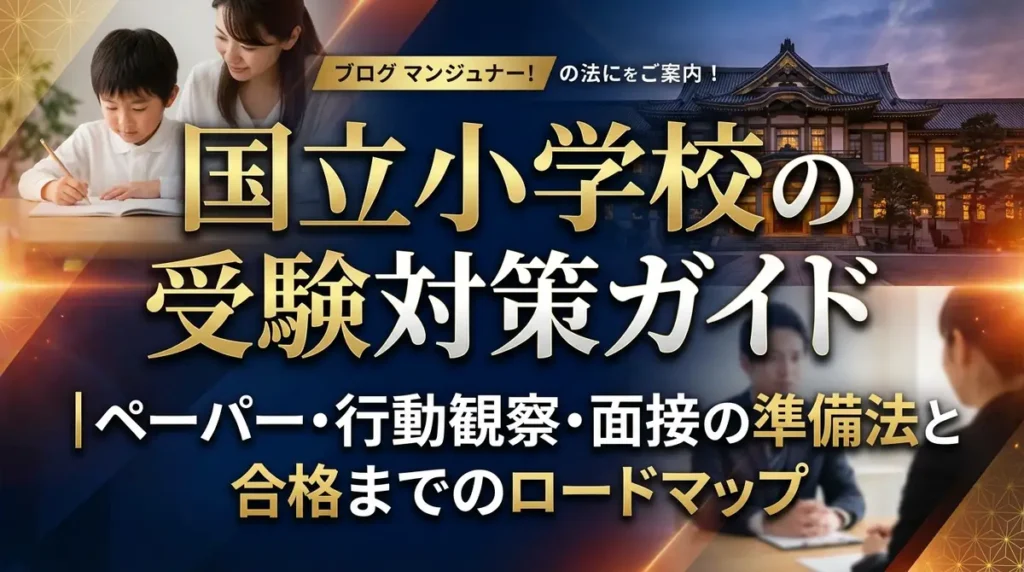 国立小学校の受験対策ガイド｜ペーパー・行動観察・面接の準備法と合格までのロードマップ