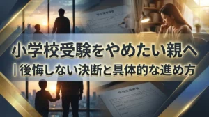 小学校受験をやめたい親へ｜後悔しない決断と具体的な進め方