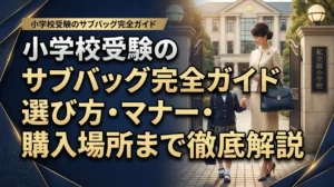 小学校受験のサブバッグ完全ガイド｜選び方・マナー・購入場所まで徹底解説